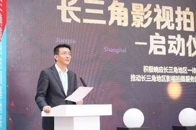 长三角影视拍摄基地合作启动仪式在沪举行 联动格局助力长三角影视产业繁荣发展